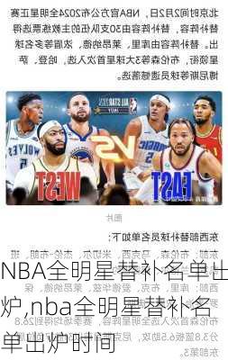 NBA全明星替补名单出炉,nba全明星替补名单出炉时间