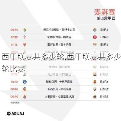 西甲联赛共多少轮,西甲联赛共多少轮比赛