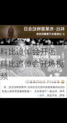 科比追悼会开场,科比追悼会开场视频