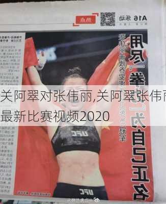 关阿翠对张伟丽,关阿翠张伟丽最新比赛视频2020