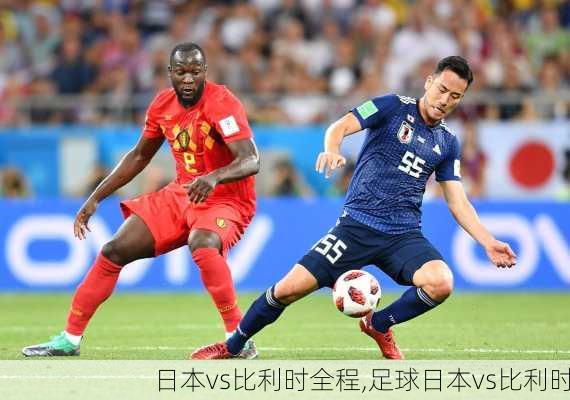 日本vs比利时全程,足球日本vs比利时
