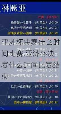 亚洲杯决赛什么时间比赛,亚洲杯决赛什么时间比赛结束