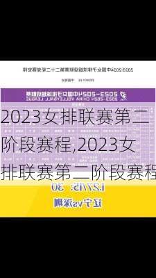 2023女排联赛第二阶段赛程,2023女排联赛第二阶段赛程表