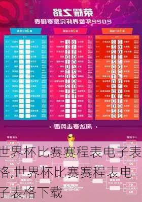 世界杯比赛赛程表电子表格,世界杯比赛赛程表电子表格下载
