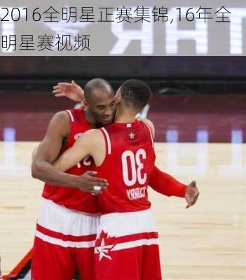 2016全明星正赛集锦,16年全明星赛视频