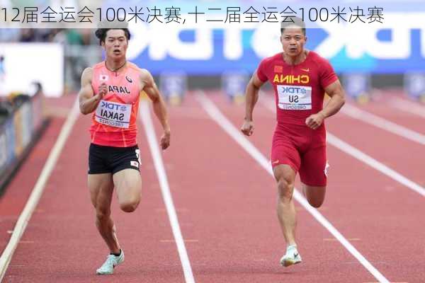 12届全运会100米决赛,十二届全运会100米决赛