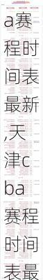 天津cba赛程时间表最新,天津cba赛程时间表最新消息