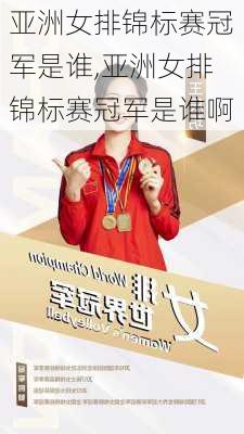亚洲女排锦标赛冠军是谁,亚洲女排锦标赛冠军是谁啊