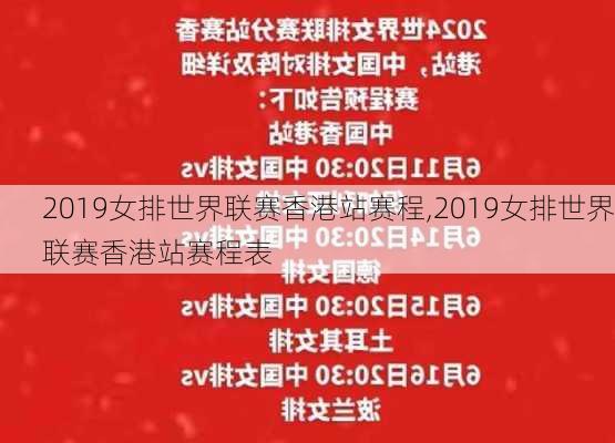 2019女排世界联赛香港站赛程,2019女排世界联赛香港站赛程表