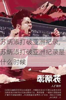 苏炳添打破亚洲纪录,苏炳添打破亚洲纪录是什么时候