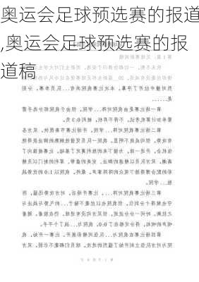 奥运会足球预选赛的报道,奥运会足球预选赛的报道稿