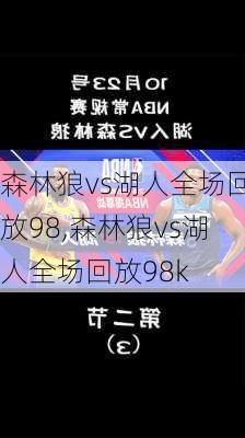 森林狼vs湖人全场回放98,森林狼vs湖人全场回放98k