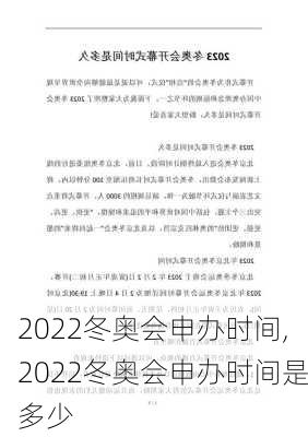 2022冬奥会申办时间,2022冬奥会申办时间是多少