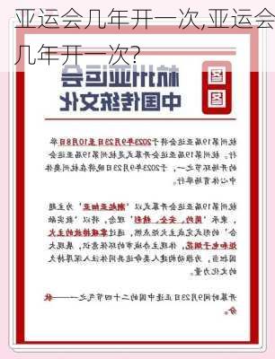 亚运会几年开一次,亚运会几年开一次?