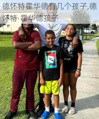 德怀特霍华德有几个孩子,德怀特·霍华德孩子