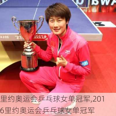 里约奥运会乒乓球女单冠军,2016里约奥运会乒乓球女单冠军