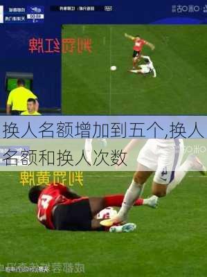 换人名额增加到五个,换人名额和换人次数