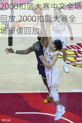 2000扣篮大赛中文全场回放,2000扣篮大赛全场录像回放