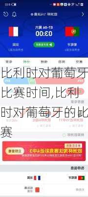 比利时对葡萄牙比赛时间,比利时对葡萄牙的比赛