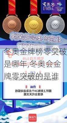 冬奥金牌榜零突破是哪年,冬奥会金牌零突破的是谁