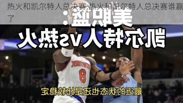 热火和凯尔特人总决赛,热火和凯尔特人总决赛谁赢了