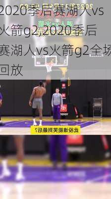 2020季后赛湖人vs火箭g2,2020季后赛湖人vs火箭g2全场回放