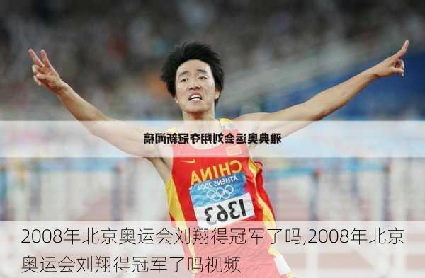 2008年北京奥运会刘翔得冠军了吗,2008年北京奥运会刘翔得冠军了吗视频