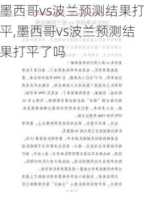 墨西哥vs波兰预测结果打平,墨西哥vs波兰预测结果打平了吗