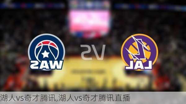 湖人vs奇才腾讯,湖人vs奇才腾讯直播