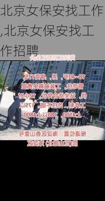 北京女保安找工作,北京女保安找工作招聘