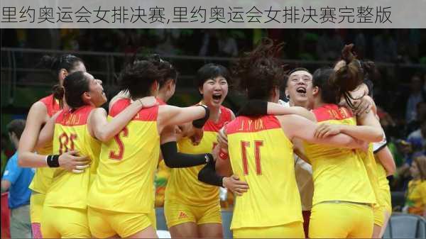 里约奥运会女排决赛,里约奥运会女排决赛完整版