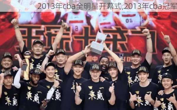 2013年cba全明星开幕式,2013年cba冠军