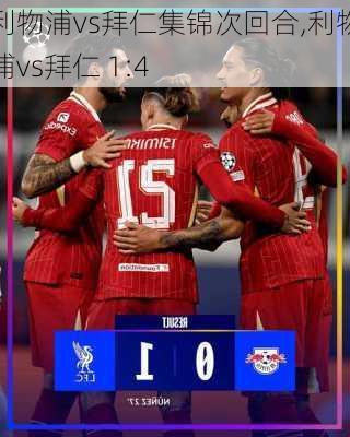 利物浦vs拜仁集锦次回合,利物浦vs拜仁 1:4