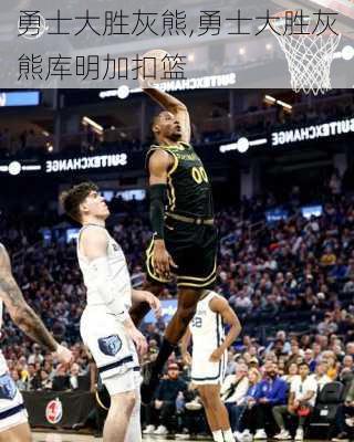 勇士大胜灰熊,勇士大胜灰熊库明加扣篮