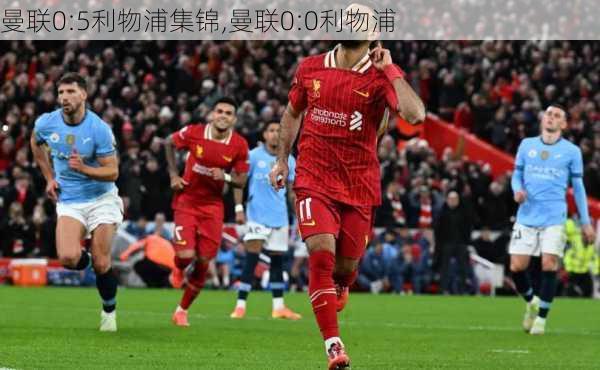 曼联0:5利物浦集锦,曼联0:0利物浦