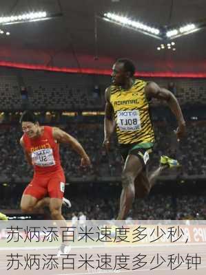 苏炳添百米速度多少秒,苏炳添百米速度多少秒钟