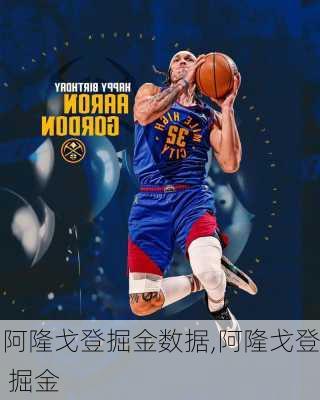 阿隆戈登掘金数据,阿隆戈登 掘金