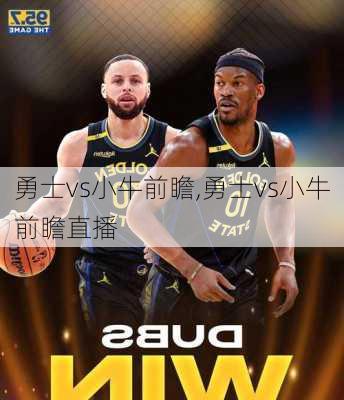 勇士vs小牛前瞻,勇士vs小牛前瞻直播