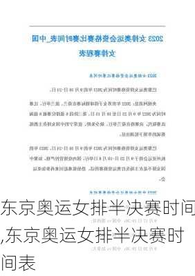 东京奥运女排半决赛时间,东京奥运女排半决赛时间表