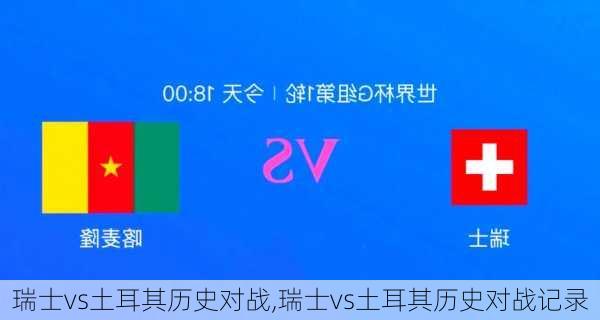 瑞士vs土耳其历史对战,瑞士vs土耳其历史对战记录