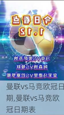 曼联vs马竞欧冠日期,曼联vs马竞欧冠日期表