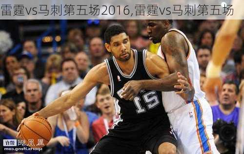 雷霆vs马刺第五场2016,雷霆vs马刺第五场