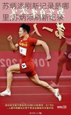 苏炳添刷新记录是哪里,苏炳添刷新纪录