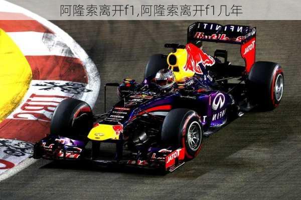 阿隆索离开f1,阿隆索离开f1几年