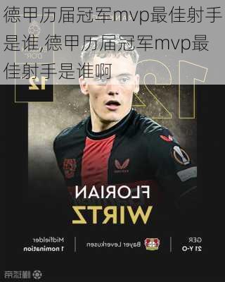 德甲历届冠军mvp最佳射手是谁,德甲历届冠军mvp最佳射手是谁啊