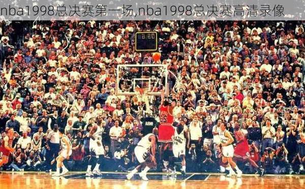 nba1998总决赛第一场,nba1998总决赛高清录像