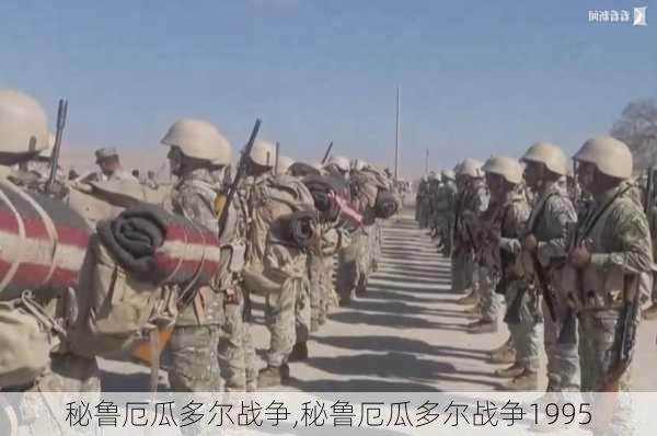 秘鲁厄瓜多尔战争,秘鲁厄瓜多尔战争1995