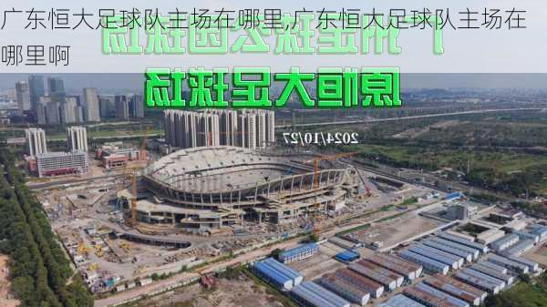 广东恒大足球队主场在哪里,广东恒大足球队主场在哪里啊