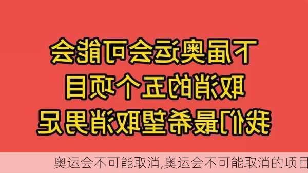 奥运会不可能取消,奥运会不可能取消的项目