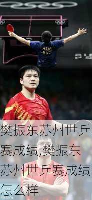 樊振东苏州世乒赛成绩,樊振东苏州世乒赛成绩怎么样